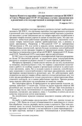 Протокол № 97 от 16 мая. Записка Комитета партийно-государственного контроля ЦК КПСС и Совета Министров СССР «О массовых случаях завышения цен в розничной сети государственной и кооперативной торговли». 28 апреля 1963 г.