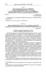 Протокол № 97 от 16 мая. Постановление Президиума ЦК КПСС «Записка ЦК КП Белоруссии (т. Мазурова) и Совета Министров БССР (т. Киселева) по вопросам специализации сельского хозяйства Белорусской ССР». 16 мая 1963 г.