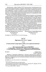 Протокол № 100 от 7 июня. О пополнении С[екретариа]та ЦК за счет промышленников. [1963 г.]