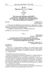 Протокол № 101 от 13 июня. Постановление Президиума ЦК КПСС «О поездке тт. Хрущева Н.С., Брежнева Л.И., Косыгина А.Н., Подгорного Н.В. и Андропова Ю.В. в Румынскую Народную Республику». 12 июня 1963 г.