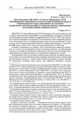 Протокол № 101 от 13 июня. Приложение 1 к пункту 31 прот. № 101. Постановление ЦК КПСС и Совета Министров СССР «Об инициативе тружеников сельского хозяйства Киевской области и Краснодарского края, призвавших колхозников и работников совхозов разве...