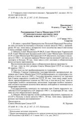 Протокол № 101 от 13 июня. Приложение 1 к пункту 32 прот. № 101. Проект. Распоряжение Совета Министров СССР «О дополнительных поставках мяса в Польшу в июле-августе 1963 г.». [11] июня 1963 г.