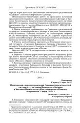 Протокол № 107 от 23-24 июля. Приложение к пункту III прот. № 107. Предложения о порядке проведения Совещания представителей государств - участников Варшавского Договора и Заседания Политического Консультативного Комитета (открывается 26 июля 1963...