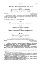 Протокол № 107 от 23-24 июля. Постановление Президиума ЦК КПСС «О председательствовании на заседаниях Президиума Совета Министров СССР». 24 июля 1963 г.