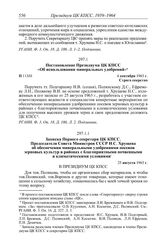 Протокол № 113 от 4 сентября. Записка Первого секретаря ЦК КПСС, Председателя Совета Министров СССР Н.С. Хрущева об обеспечении минеральными удобрениями посевов зерновых культур в районах с благоприятными почвенными и климатическими условиями. 25 ...