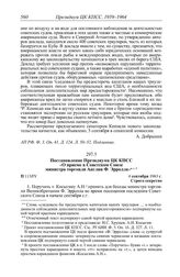 Протокол № 113 от 4 сентября. Постановление Президиума ЦК КПСС «О приеме в Советском Союзе министра торговли Англии Ф. Эрролла». 4 сентября 1963 г.