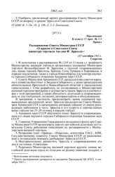 Протокол № 113 от 4 сентября. Приложение к пункту IV прот. № 113. Проект. Распоряжение Совета Министров СССР «О приеме в Советском Союзе министра торговли Англии Ф. Эрролла». [4] сентября 1963 г.