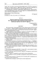 Протокол № 113 от 4 сентября. Записка министра внешней торговли СССР Н.С. Патоличева о приглашении в Советский Союз министра торговли Англии Ф. Эрролла. 31 августа 1963 г.