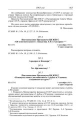 Протокол № 113 от 4 сентября. Постановление Президиума ЦК КПСС «Об ответном визите т. Косыгина А.Н. в Австрию». 4 сентября 1963 г.