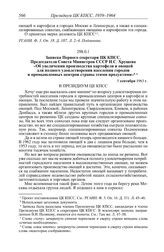 Протокол № 114 от 10 сентября. Записка Первого секретаря ЦК КПСС, Председателя Совета Министров СССР Н.С. Хрущева «Об увеличении производства картофеля и овощей для полного удовлетворения населения городов и промышленных центров страны этими проду...