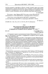 Протокол № 114 от 10 сентября. Постановление Президиума ЦК КПСС «О мерах по увеличению заготовки и переработки сахарной свеклы урожая 1963 года». 10 сентября 1963 г.