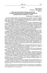 Протокол № 114 от 10 сентября. Приложение к пункту V прот. № 114. Проект. Постановление Совета Министров СССР «О мерах по увеличению заготовки и переработки сахарной свеклы урожая 1963 года». [Не позднее 4] сентября 1963 г.