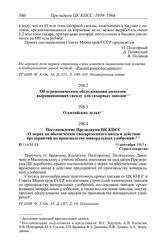 Протокол № 114 от 10 сентября. Об агрономическом обслуживании колхозов, выращивающих свеклу для сахарных заводов. [1963 г.]