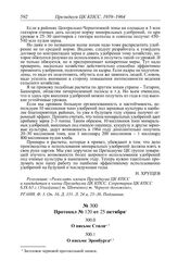 Протокол № 120 от 25 октября. О письме Стиля. [1963 г.]