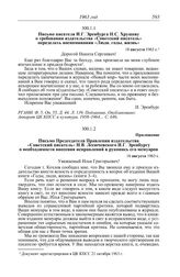 Протокол № 120 от 25 октября. Письмо писателя И.Г. Эренбурга Н.С. Хрущеву о требовании издательства «Советский писатель» переделать воспоминания «Люди, годы, жизнь». 18 августа 1963 г.