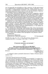 Протокол № 120 от 25 октября. Постановление Президиума ЦК КПСС «О мерах в связи с опубликованием в китайской газете «Цанькао сяоси» измышлений о совещании СЭВ в Праге». 23 октября 1963 г.