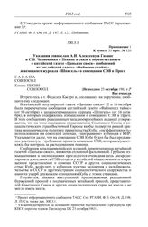 Протокол № 120 от 25 октября. Приложение 1 к пункту 33 прот. № 120. Указания совпослам А.И. Алексееву в Гаване и С.В. Червоненко в Пекине в связи с перепечатанием в китайской газете «Цанькао сяоси» сообщений из английской газеты «Файненшл таймс» и...