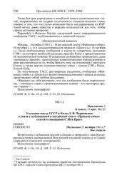 Протокол № 120 от 25 октября. Приложение 2 к пункту 33 прот. № 120. Указания послу СССР в Китае С.В. Червоненко в связи с публикацией в китайской газете «Цанькао сяоси» статей о совещании СЭВ в Праге. [Не позднее 23 октября 1963 г.]