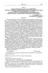 Протокол № 120 от 25 октября. Записка Международного отдела ЦК КПСС по связям с коммунистическими партиями капиталистических стран и Министерства иностранных дел СССР «О мерах в связи с опубликованием в китайской газете «Цанькао сяоси» измышлений ...