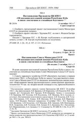 Протокол № 120 от 25 октября. Постановление Президиума ЦК КПСС «Об оказании неотложной помощи Республике Куба в связи с постигшим ее стихийным бедствием». 24 октября 1963 г.