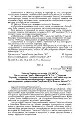 Протокол № 120 от 25 октября. Приложение к пункту 36 прот. № 120. Проект. Письмо Первого секретаря ЦК КПСС, Председателя Совета Министров СССР Н.С. Хрущева Первому секретарю Национального руководства Единой партии социалистической революции, премь...