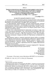 Протокол № 120 от 25 октября. Записка комиссии под председательством первого заместителя Председателя Совета Министров СССР Д.Ф. Устинова «Об оказании неотложной помощи Республике Куба в связи со стихийным бедствием, постигшим Кубу в октябре 1963 ...