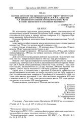 Протокол № 120 от 25 октября. Записка комиссии под председательством первого заместителя Председателя Совета Министров СССР А.Н. Косыгина «Об оказании неотложной помощи Республике Куба в связи с постигшим ее стихийным бедствием». 23 октября 1963 г.