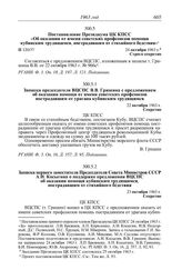 Протокол № 120 от 25 октября. Записка председателя ВЦСПС В.В. Гришина с предложением об оказании помощи от имени советских профсоюзов пострадавшим от урагана кубинским трудящимся. 22 октября 1963 г.