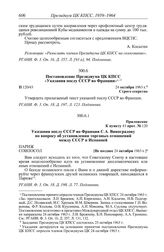 Протокол № 120 от 25 октября. Постановление Президиума ЦК КПСС «Указания послу СССР во Франции». 24 октября 1963 г.