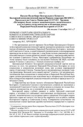 Протокол № 120 от 25 октября. Письмо Политбюро Центрального Комитета Болгарской коммунистической партии Первому секретарю ЦК КПСС, Председателю Совета Министров СССР Н.С. Хрущеву «По вопросу более тесного экономического, политического и культурног...