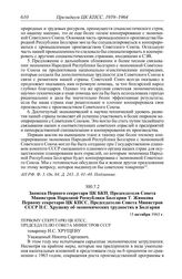 Протокол № 120 от 25 октября. Записка Первого секретаря ЦК БКП, Председателя Совета Министров Народной Республики Болгарии Т. Живкова Первому секретарю ЦК КПСС, Председателю Совета Министров СССР Н.С. Хрущеву об экономических трудностях в Болгарии...