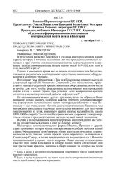 Протокол № 120 от 25 октября. Записка Первого секретаря ЦК БКП, Председателя Совета Министров Народной Республики Болгарии Т. Живкова Первому секретарю ЦК КПСС, Председателю Совета Министров СССР Н.С. Хрущеву об условиях форсированного использован...