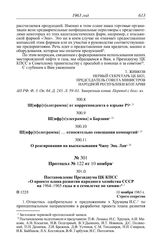 Протокол № 122 от 10 ноября. Постановление Президиума ЦК КПСС «О проекте плана развития народного хозяйства СССР на 1964-1965 годы и о семилетке по химии». 10 ноября 1963 г.