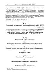 Стенографическая запись заседания Президиума ЦК КПСС. 10 ноября 1963 г. Замечания товарища Н.С. Хрущева и членов Президиума ЦК КПСС при обсуждении на заседании Президиума ЦК сообщения председателя Госплана СССР т. П.Ф. Ломако о проекте плана разви...