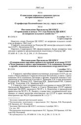 Протокол № 125 от 4 декабря. Постановление Президиума ЦК КПСС «О проведении в начале 1964 года Пленума ЦК КПСС по вопросам сельского хозяйства». 26 ноября 1963 г.