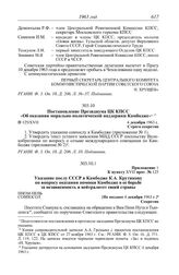 Протокол № 125 от 4 декабря. Постановление Президиума ЦК КПСС «Об оказании морально-политической поддержки Камбодже». 4 декабря 1963 г.