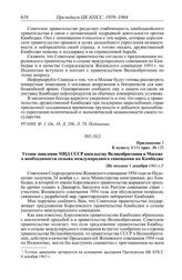 Протокол № 125 от 4 декабря. Приложение 2 к пункту XVII прот. № 125. Устное заявление МИД СССР посольству Великобритании в Москве о необходимости созыва международного совещания по Камбодже. [Не позднее 4 декабря 1963 г.]