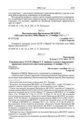 Протокол № 125 от 4 декабря. Постановление Президиума ЦК КПСС «Об ответе на ноту МИД Ирана от 23 ноября 1963 г.». 4 декабря 1963 г.