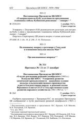 Протокол № 125 от 4 декабря. Организационные вопросы. [1963 г.]