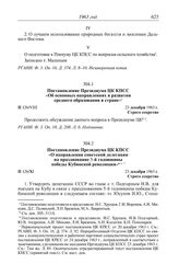 Протокол № 126 от 23 декабря. Постановление Президиума ЦК КПСС «Об основных направлениях в развитии среднего образования в стране». 23 декабря 1963 г.