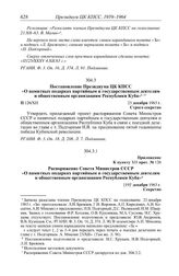 Протокол № 126 от 23 декабря. Постановление Президиума ЦК КПСС «О памятных подарках партийным и государственным деятелям и общественным организациям Республики Куба». 23 декабря 1963 г.