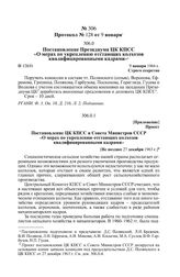 Протокол № 128 от 9 января. Постановление Президиума ЦК КПСС «О мерах по укреплению отстающих колхозов квалифицированными кадрами». 9 января 1964 г.