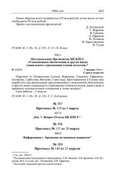 Протокол № 128 от 9 января. Постановление Президиума ЦК КПСС «О пенсионном обеспечении и других видах социального страхования членов колхозов». 9 января 1964 г.