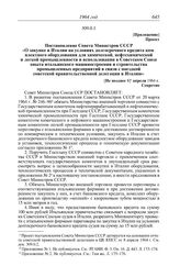 Протокол № 140 от 23 апреля. Приложение. Проект. Постановление Совета Министров СССР «О закупке в Италии на условиях долгосрочного кредита комплектного оборудования для химической, нефтехимической и легкой промышленности и использовании в Советско...