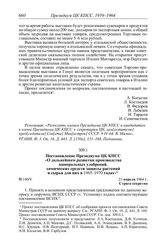 Протокол № 140 от 23 апреля. Постановление Президиума ЦК КПСС «О дальнейшем развитии производства минеральных удобрений, химических средств защиты растений и сырья для них в 1965-1970 годах». 23 апреля 1964 г.