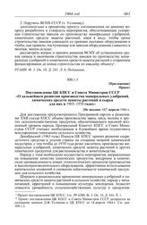 Протокол № 140 от 23 апреля. Приложение. Проект. Постановление ЦК КПСС и Совета Министров СССР «О дальнейшем развитии производства минеральных удобрений, химических средств защиты растений и сырья для них в 1965-1970 годах». [Не позднее 18] апреля...