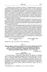 Протокол № 140 от 23 апреля. Записка первого заместителя Председателя Совета Министров СССР Д.Ф. Устинова о мероприятиях по дальнейшему развитию производства минеральных удобрений, химических средств защиты растений и сырья для них в 1965-1970 год...