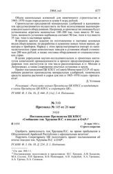 Протокол № 145 от 26 мая. Постановление Президиума ЦК КПСС «Сообщение тов. Хрущева Н.С. о поездке в ОАР». 26 мая 1964 г.