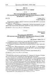 Протокол № 147 от 4 июня. Постановление Президиума ЦК КПСС «Об ответном письме ЦК КПСС Центральному Комитету КПК на письмо от 7 мая 1964 г.». 4 июня 1964 г.