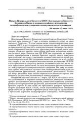 Протокол № 147 от 4 июня. Приложение 1. Проект. Письмо Центрального Комитета КПСС Центральному Комитету Компартии Китая о позиции китайского руководства по проблемам международного коммунистического движения. [Не позднее 1] июня 1964 г.